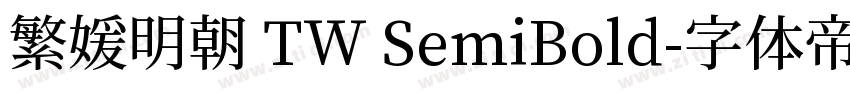 繁媛明朝 TW SemiBold字体转换